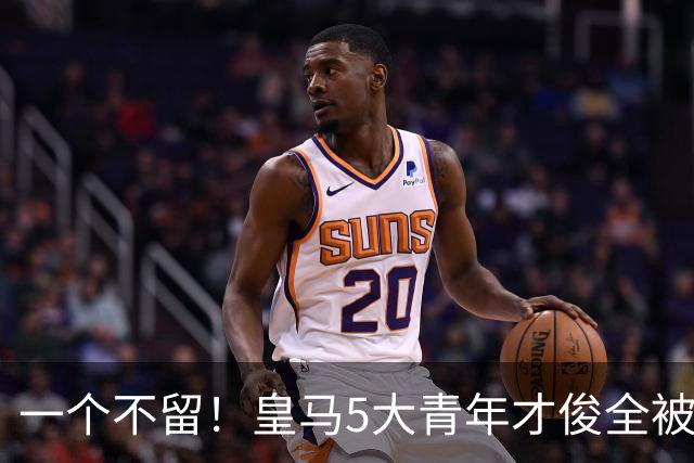 一个不留！皇马5大青年才俊全被清理，穆里尼奥太狠了