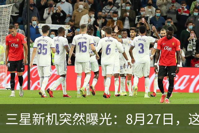 三星新机突然曝光：8月27日，这外观有点意思啊