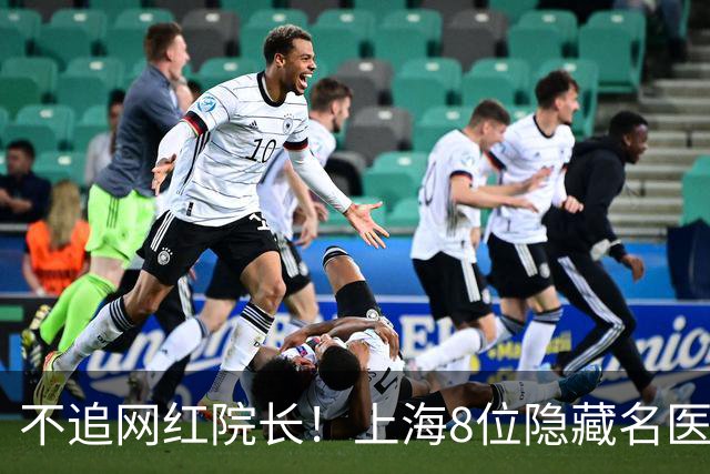 不追网红院长！上海8位隐藏名医，个个都是学科天花板