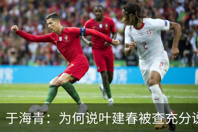 于海青：为何说叶建春被查充分说明红色革命老区对腐败的零容忍？