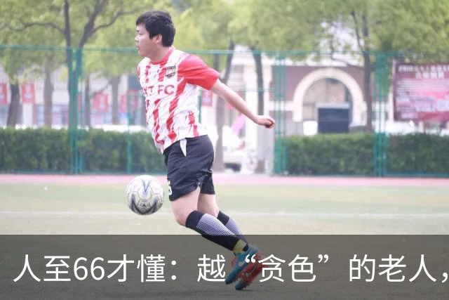 人至66才懂：越“贪色”的老人，命更长