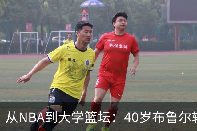 从NBA到大学篮坛：40岁布鲁尔转战阿肯色州大当助教
