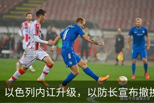 以色列内讧升级，以防长宣布撤换高级将领，军方抗命不遵，对右翼早就不满