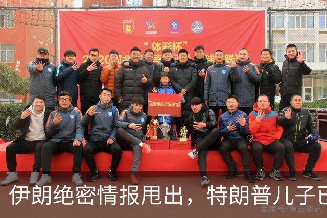 伊朗绝密情报甩出，特朗普儿子已被全面监控，内塔尼亚胡心有余悸