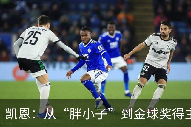 凯恩：从“胖小子”到金球奖得主的逆袭传奇
