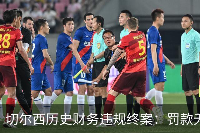 切尔西历史财务违规终案：罚款无禁窗扣分 新东家自报违规获从宽