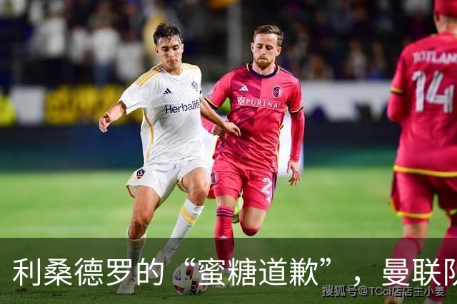 利桑德罗的“蜜糖道歉”，曼联队内风波终于平息！