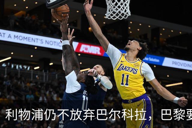 利物浦仍不放弃巴尔科拉，巴黎要价1.45亿英镑