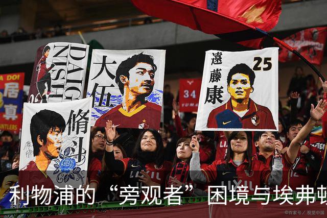 利物浦的“旁观者”困境与埃弗顿的意外“助攻