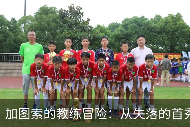 加图索的教练冒险：从失落的首秀到意甲的强势逆袭
