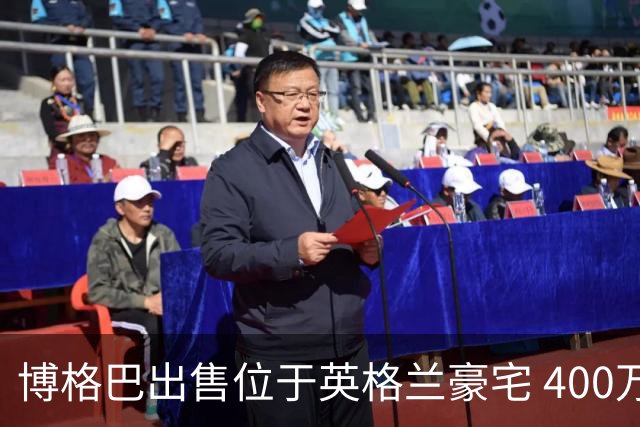 博格巴出售位于英格兰豪宅 400万镑标价无人问津