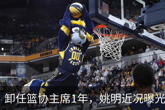 卸任篮协主席1年，姚明近况曝光，再次印证易建联的那句评价