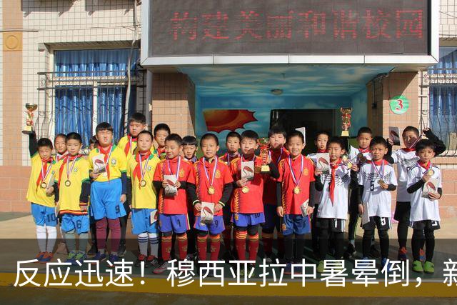 反应迅速！穆西亚拉中暑晕倒，新援队友赛巴里立马冲向他试图救助