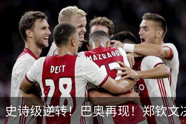 史诗级逆转！巴奥再现！郑钦文决胜盘连拿7局2-1进美网16强