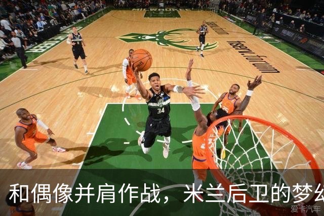 和偶像并肩作战，米兰后卫的梦幻时刻！
