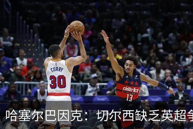 哈塞尔巴因克：切尔西缺乏英超争冠实力 如果能多次零封还有机会