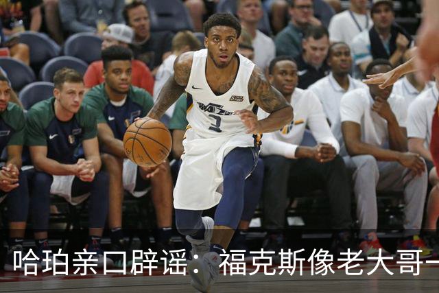 哈珀亲口辟谣：福克斯像老大哥一样带我，我们关系非常铁