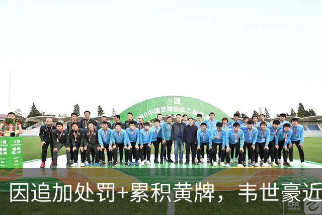 因追加处罚+累积黄牌，韦世豪近四年已经遭到22场停赛