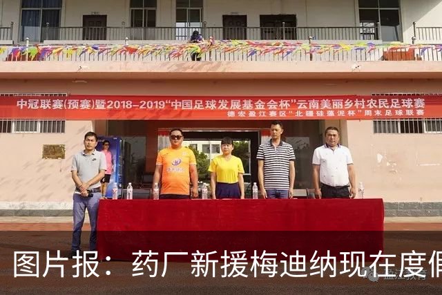 图片报：药厂新援梅迪纳现在度假仍带着母亲，将她视为自己的英雄