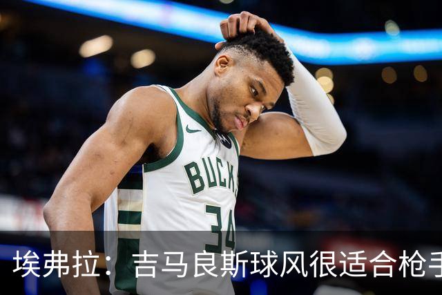 埃弗拉：吉马良斯球风很适合枪手，科内来这也能遇到知己