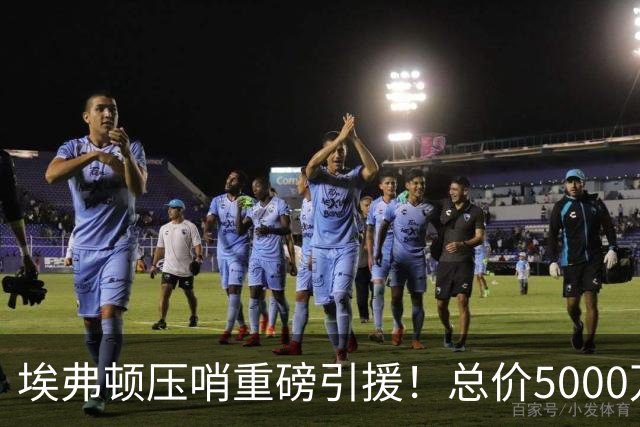 埃弗顿压哨重磅引援！总价5000万欧签下美国前锋巴洛贡