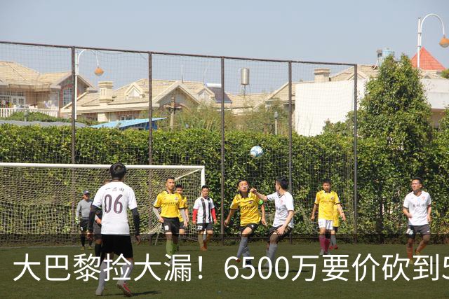 大巴黎捡大漏！6500万要价砍到5000万，24岁天才加盟 英超豪门苦笑