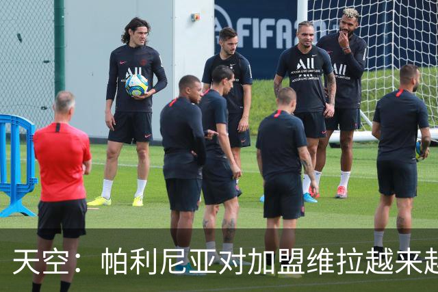 天空：帕利尼亚对加盟维拉越来越感兴趣，维拉在与拜仁谈租借