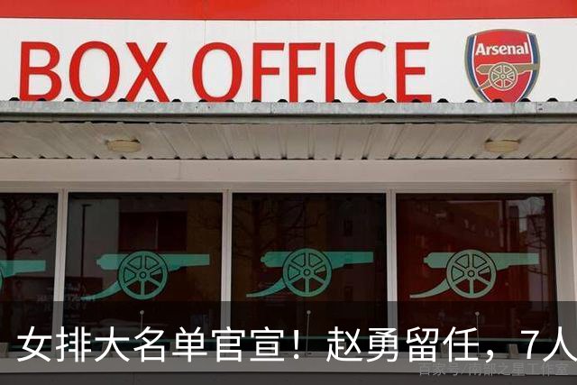 女排大名单官宣！赵勇留任，7人离队，朱婷、李盈莹无缘