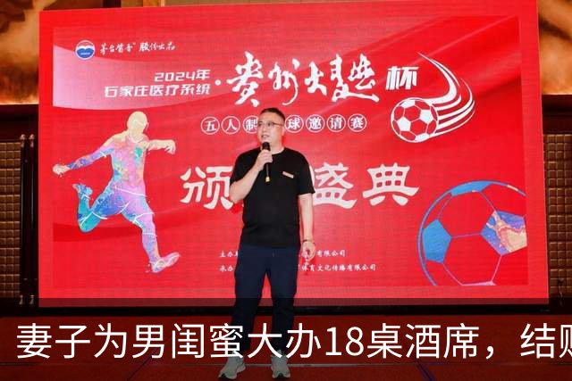 妻子为男闺蜜大办18桌酒席，结账时我只付两百块，她当场白了脸