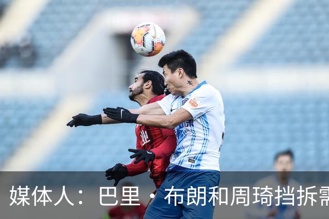 媒体人：巴里·布朗和周琦挡拆需磨合 和大秋不同 周琦威慑在篮下