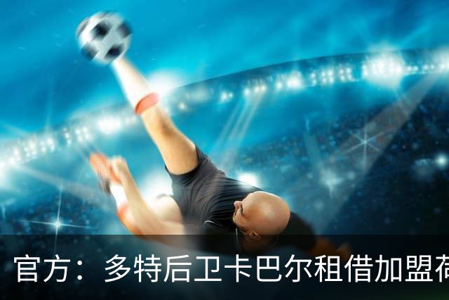 官方：多特后卫卡巴尔租借加盟荷甲俱乐部奈梅亨