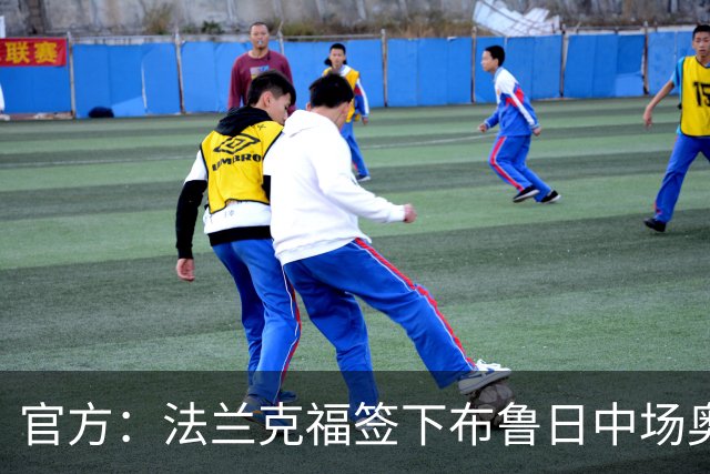 官方：法兰克福签下布鲁日中场奥涅迪卡 据悉转会费900万欧+浮动