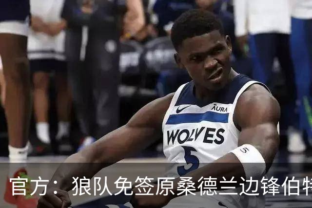 官方：狼队免签原桑德兰边锋伯特兰-特拉奥雷，双方签约1年