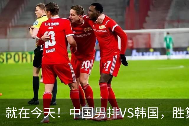 就在今天！中国男排VS韩国，胜算悬念拉满，张景胤或冲击复仇！