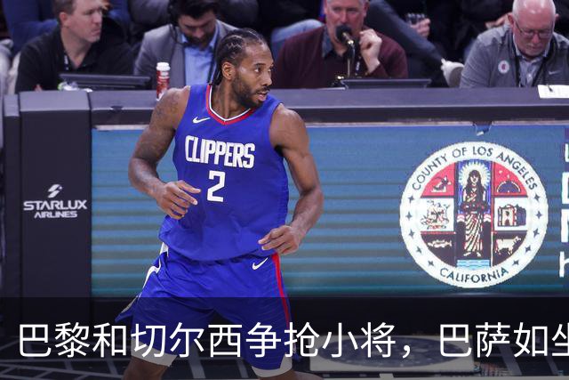 巴黎和切尔西争抢小将，巴萨如坐针毡