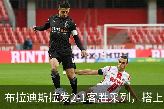 布拉迪斯拉发2-1客胜采列，搭上欧冠正赛末班车，马丁内斯加时绝杀