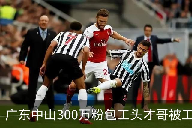 广东中山300万粉包工头才哥被工程压垮，自曝再干就倾家荡产，转型卖99元五粮液