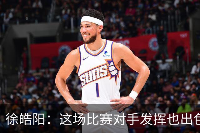 徐皓阳：这场比赛对手发挥也出色，我们运气更好把握住了进球机会