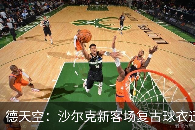 德天空：沙尔克新客场复古球衣迅速被抢购一空