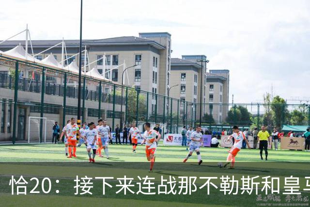 恰20：接下来连战那不勒斯和皇马会很艰难，但我们会进入状态