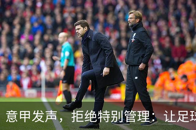 意甲发声，拒绝特别管理：让足球回归赛场