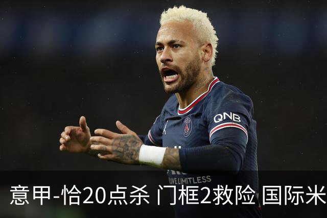 意甲-恰20点杀 门框2救险 国际米兰客胜尤文图斯