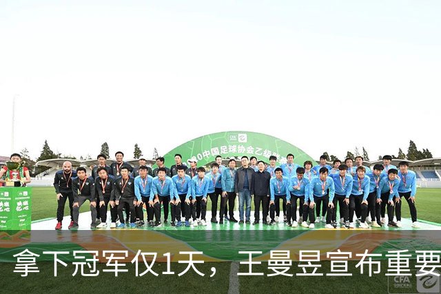 拿下冠军仅1天，王曼昱宣布重要决定，王励勤的担忧恐要成真了