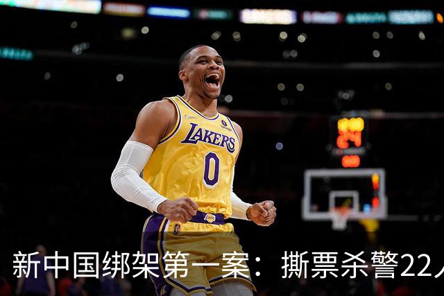 新中国绑架第一案：撕票杀警22人，只差10米逃到越南，被武警击毙界河中