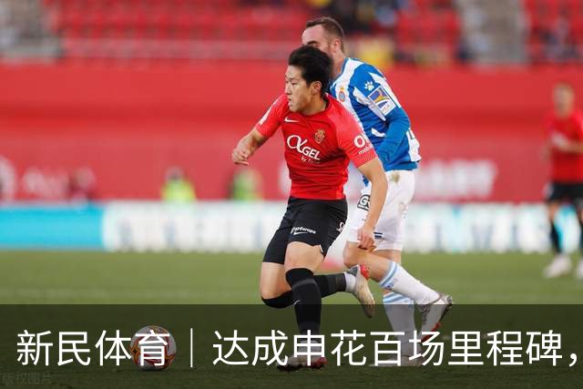 新民体育｜达成申花百场里程碑，高天意进球助攻一个都不能少