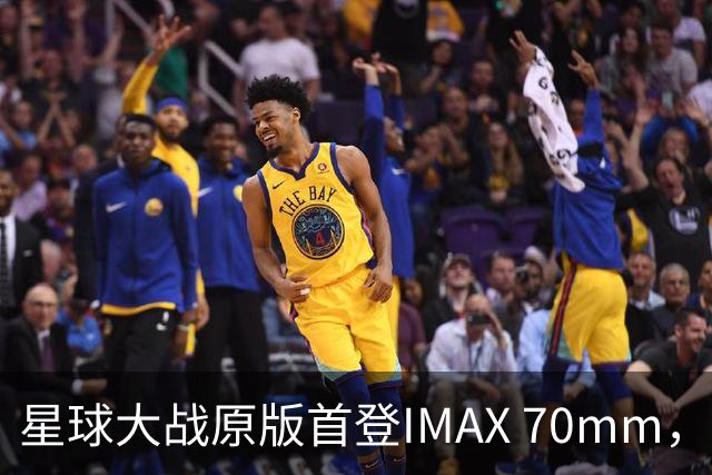 星球大战原版首登IMAX 70mm，2027年重映看点在哪？