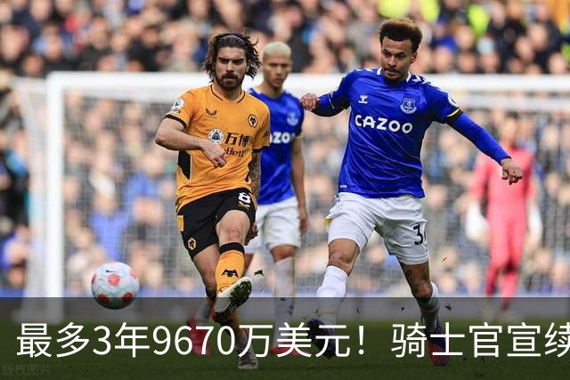 最多3年9670万美元！骑士官宣续约哈登：新赛季联手米切尔再冲冠