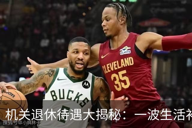 机关退休待遇大揭秘：一波生活补贴的故事