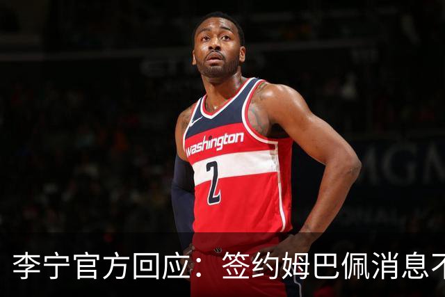 李宁官方回应：签约姆巴佩消息不属实