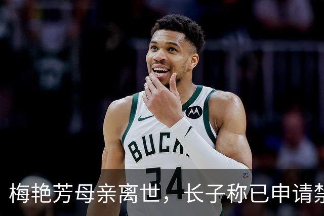梅艳芳母亲离世，长子称已申请禁制令阻止侄儿将母亲遗体火化，宣布举行隆重土葬仪式